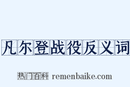 凡尔登战役反义词是什么意思的图片